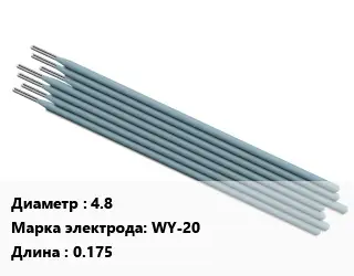 Электрод 4.8 WY-20 L=0.175